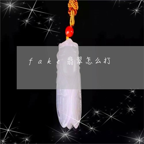 fake翡翠怎么打/2023060106027