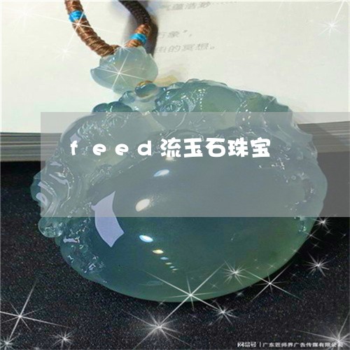 feed流玉石珠宝/2023060126948