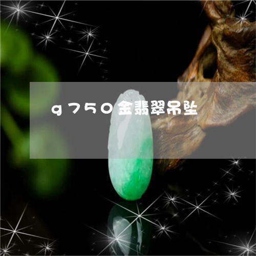 g750金翡翠吊坠/2023060150151 g750金翡翠吊坠/2023060150151