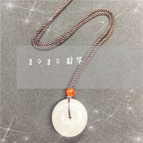 gogo翡翠/2023032151402