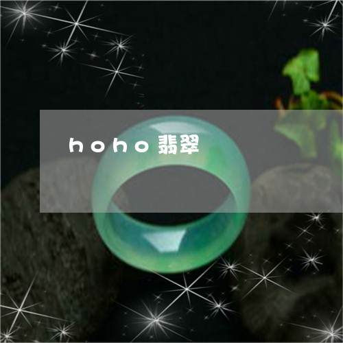 hoho翡翠/2023032181848 hoho翡翠/2023032181848