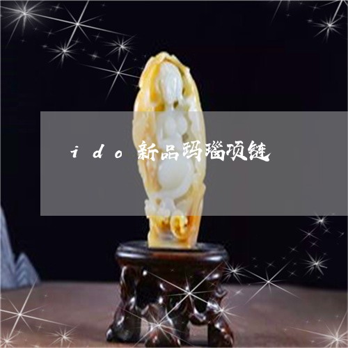 ido新品玛瑙项链/2023060170571