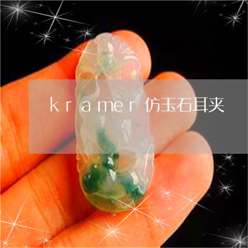 kramer仿玉石耳夹/2023061942938