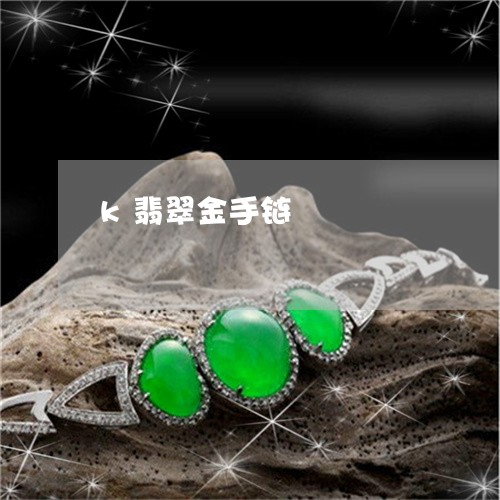 k翡翠金手链/2023032175635 k翡翠金手链/2023032175635