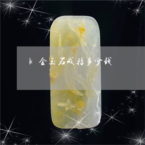 k金玉石戒指多少钱/2023060181615
