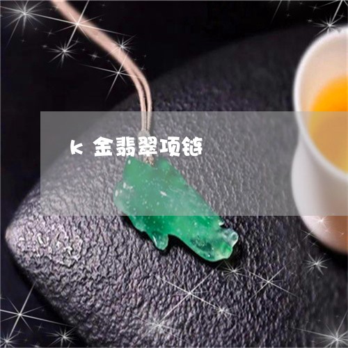 k金翡翠项链/2023032148473 k金翡翠项链/2023032148473
