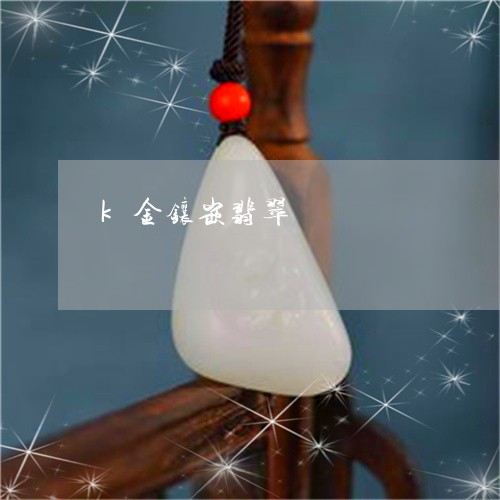 k金镶嵌翡翠/2023032128181 k金镶嵌翡翠/2023032128181