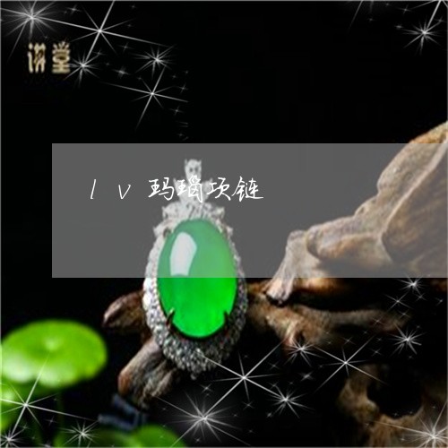 lv玛瑙项链/2023032117036 lv玛瑙项链/2023032117036