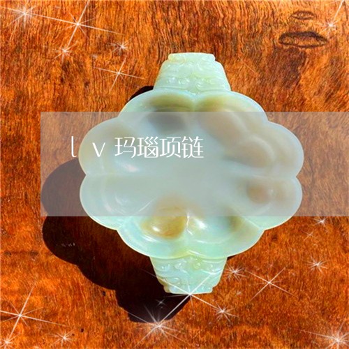 lv玛瑙项链/2023032119616 lv玛瑙项链/2023032119616