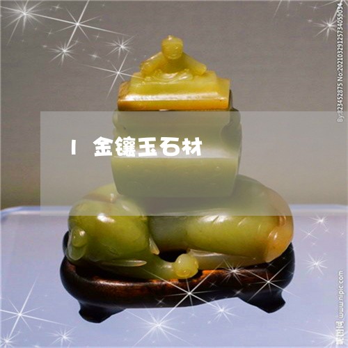 l金镶玉石材/2023032171026 l金镶玉石材/2023032171026