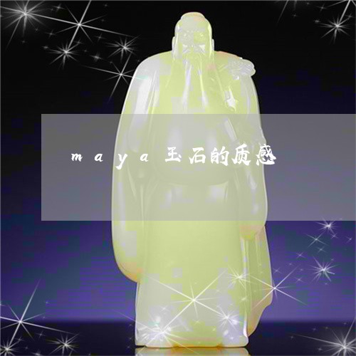 maya玉石的质感/2023060204738