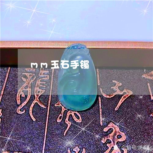 mm玉石手镯/2023032161703 mm玉石手镯/2023032161703