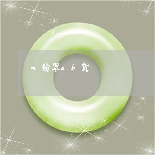 m翡翠ab货/2023032129169