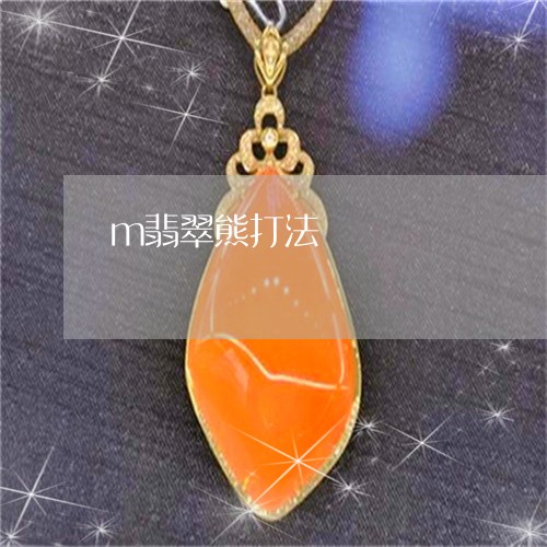 m翡翠熊打法/2023032150280 m翡翠熊打法/2023032150280