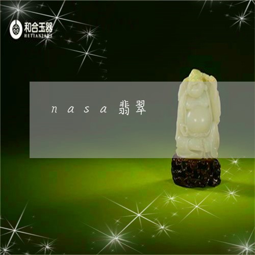 nasa翡翠/2023032165937 nasa翡翠/2023032165937