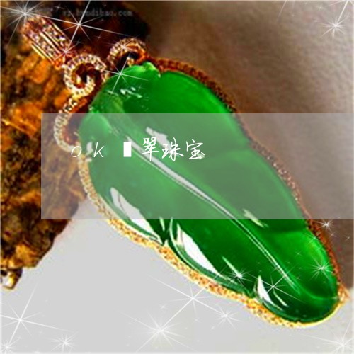ok翡翠珠宝/2023032185739 ok翡翠珠宝/2023032185739