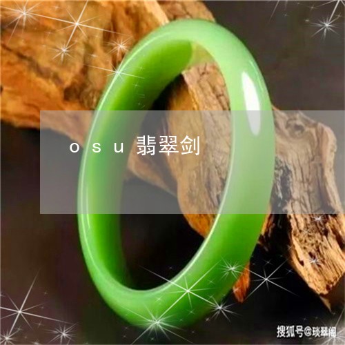 osu翡翠剑/2023032113623 osu翡翠剑/2023032113623
