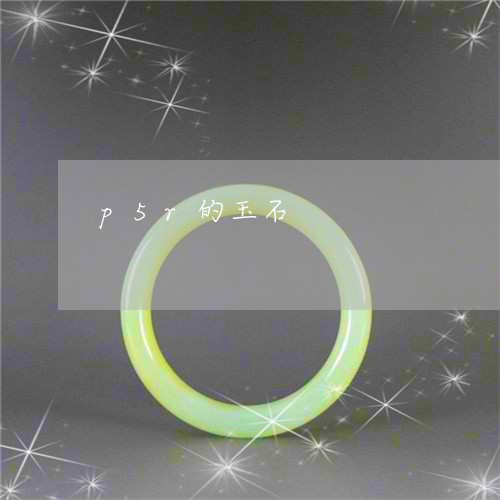 p5r的玉石/2023032116491 p5r的玉石/2023032116491