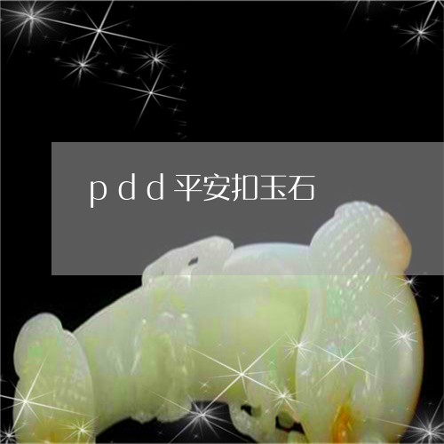 pdd平安扣玉石/2023061552950