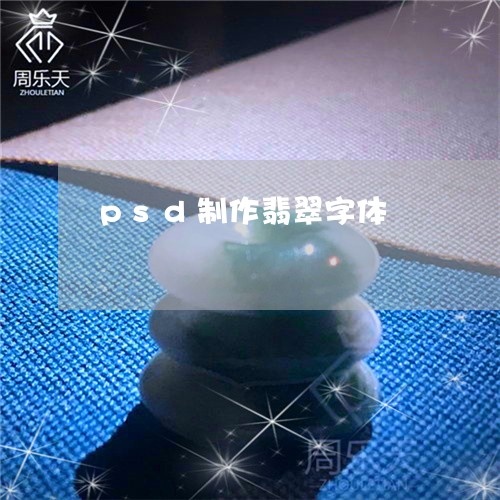 psd制作翡翠字体/2023060246269