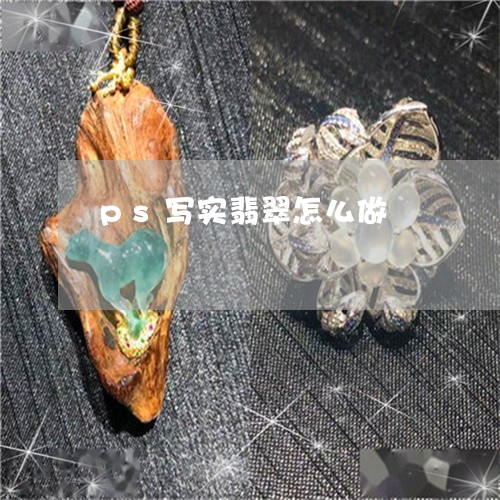 ps写实翡翠怎么做/2023060275935