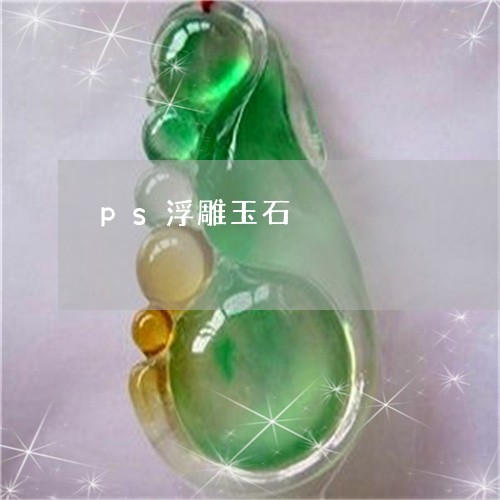ps浮雕玉石/2023032173794 ps浮雕玉石/2023032173794