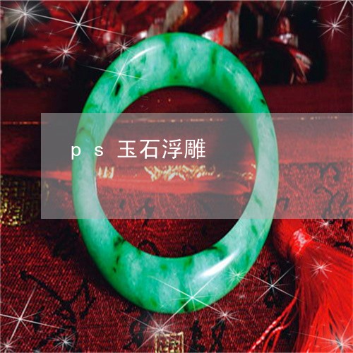 ps玉石浮雕/2023032193937 ps玉石浮雕/2023032193937
