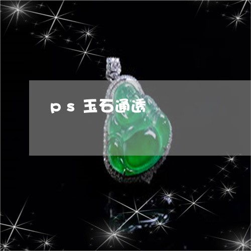 ps玉石通透/2023032103837 ps玉石通透/2023032103837
