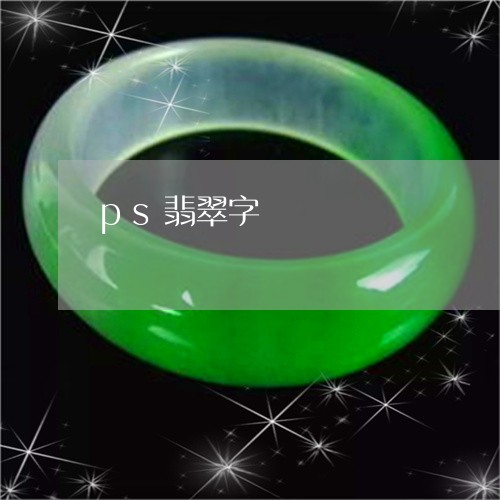 ps翡翠字/2023071532505