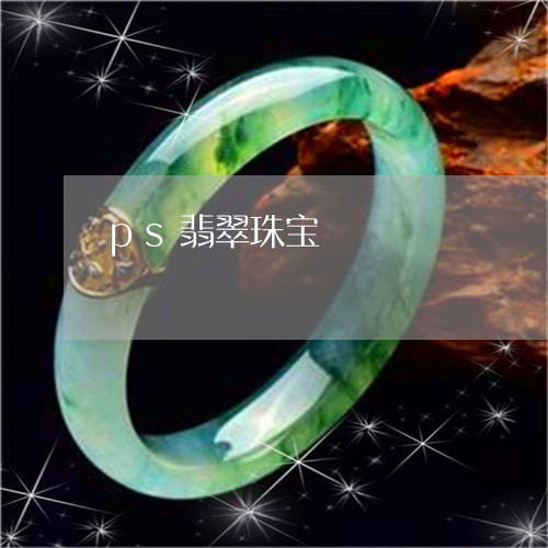 ps翡翠珠宝/2023032127360 ps翡翠珠宝/2023032127360