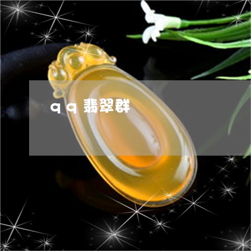 qq翡翠群/2023071594848