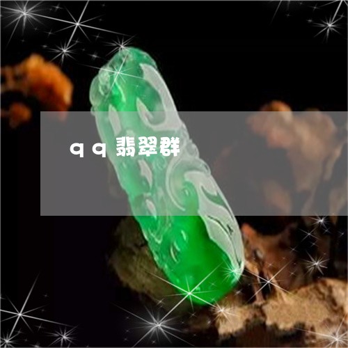 qq翡翠群/2023071597049