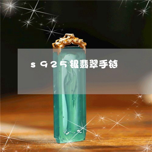 s925银翡翠手链/2023060266137