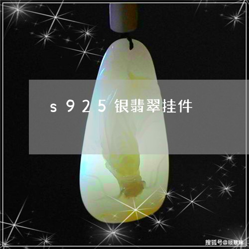 s925银翡翠挂件/2023060248281