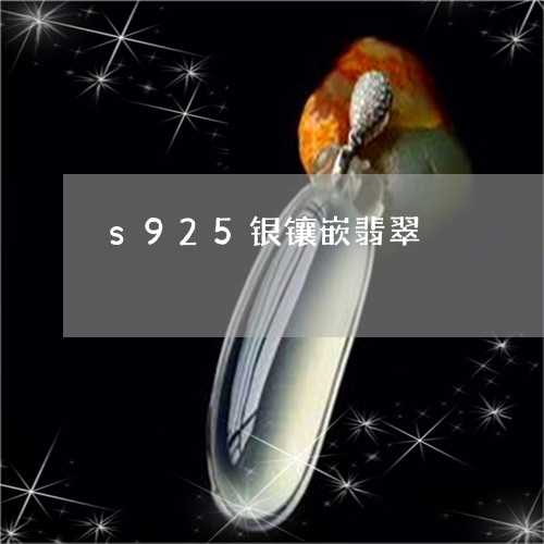 s925银镶嵌翡翠/2023060166349