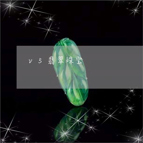 v5翡翠珠宝/2023032161395 v5翡翠珠宝/2023032161395