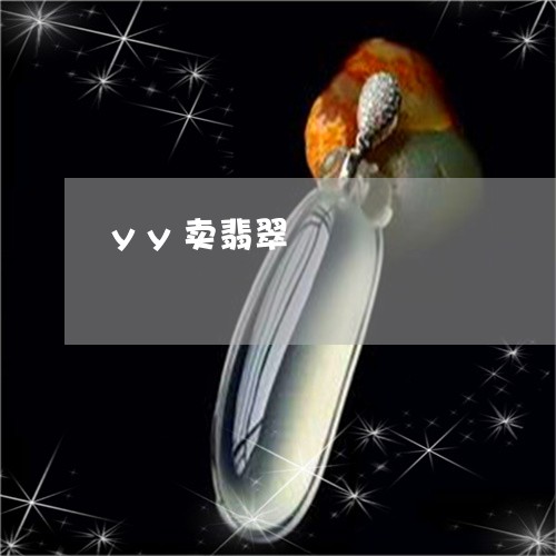 yy卖翡翠/2023071564705