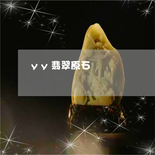 yy翡翠原石/2023032137259