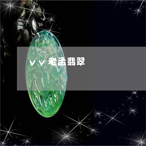 yy老孟翡翠/2023032194158