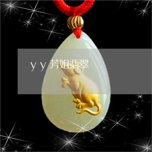 yy芳姐翡翠/2023032145148