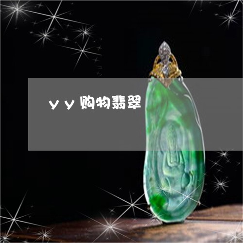 yy购物翡翠/2023032179703