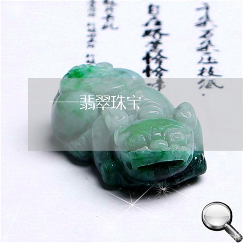 一一翡翠珠宝/2023032114838