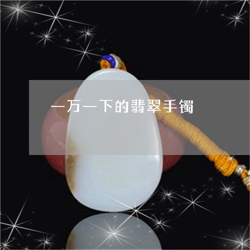 一万一下的翡翠手镯/2023060106070