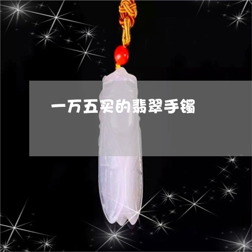 一万五买的翡翠手镯/2023060130481