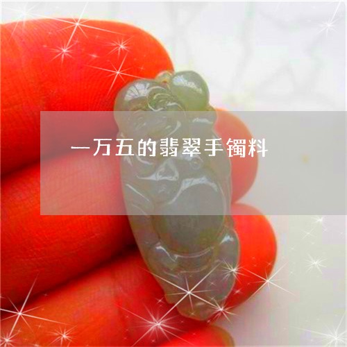 一万五的翡翠手镯料/2023060170592