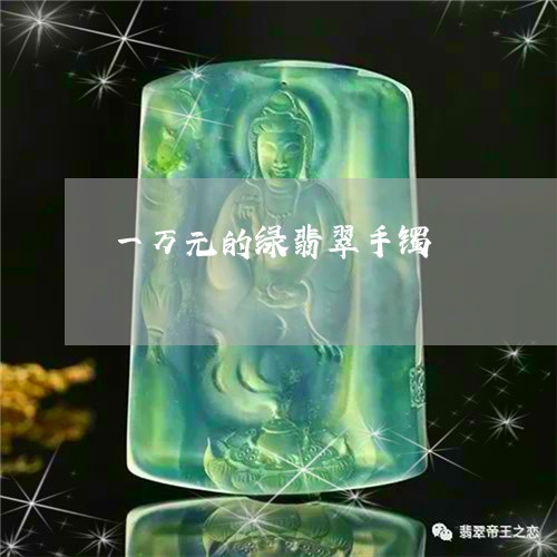 一万元的绿翡翠手镯/2023060229149