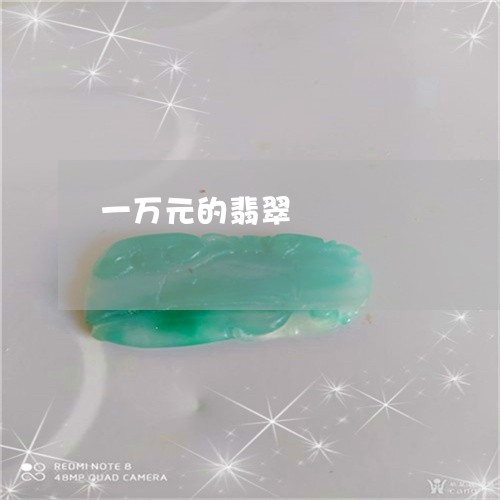 一万元的翡翠/2023032127038