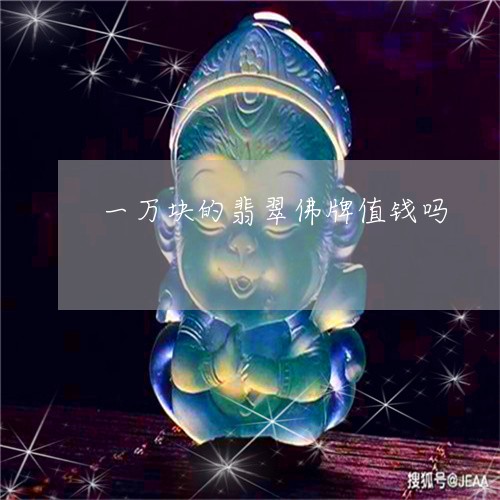 一万块的翡翠佛牌值钱吗/2023062793714