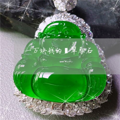 一万块钱的翡翠原石/2023042583414 一万块钱的翡翠原石/2023042583414