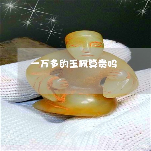 一万多的玉佩算贵吗/2023060128078